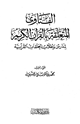 كتاب الفتاوى المتعلقة بالقرآن الكريم لمدارس وطلاب الحلقات القرآنية