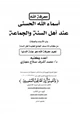 كتاب أسماء الله الحسنى عند أهل السنة والجماعة