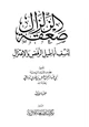 كتاب صعقة الزلزال لنسف أباطيل الرفض والإعتزال