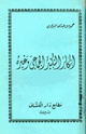 كتاب إنكار التكبير الجماعي وغيره