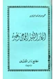 كتاب إنكار التكبير الجماعي وغيره