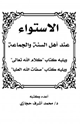 كتاب الاستواء عند أهل السنة والجماعة