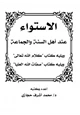 كتاب الاستواء عند أهل السنة والجماعة