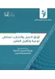 كتاب أوراق العمل والتجارب : لملتقى توعية وتأهيل الفقير (1)