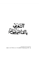 كتاب التعريف بالقاضي عياض