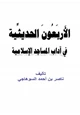 كتاب الأربعون الحديثية في آداب المساجد الإسلامية