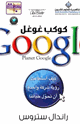 كتاب كوكب غوغل