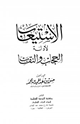 كتاب الاستيعاب لأدلة الحجاب والنقاب
