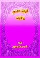 كتاب فرائد السور والآيات