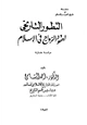  التطور التاريخي لعقود الزواج في الإسلام دراسة مقارنة