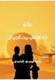 كتاب رواية خادمة في بيت الجيران