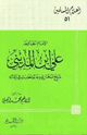 كتاب الإمام الحافظ علي ابن المديني شيخ البخاري وعالم الحديث في زمانه