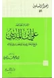 كتاب الإمام الحافظ علي ابن المديني شيخ البخاري وعالم الحديث في زمانه