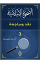 كتاب الصحوة الاسلامية نقد ومراجعة (3)