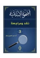 كتاب الصحوة الاسلامية نقد ومراجعة (3)
