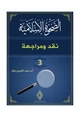  الصحوة الاسلامية نقد ومراجعة (3)