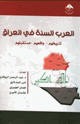كتاب العرب السنة في العراق تاريخهم واقعهم مستقبلهم