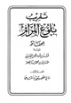 كتاب تقريب بلوغ المرام للحفاظ