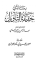 كتاب رسالة في حقيقة التأويل