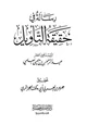 كتاب رسالة في حقيقة التأويل