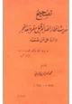  تصحيح حديث إفطار الصائم قبل سفره بعد الفجر