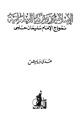 كتاب الإسلاميون وتركيا العلمانية نموذج الإمام سليمان حلمي