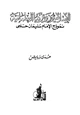  الإسلاميون وتركيا العلمانية نموذج الإمام سليمان حلمي