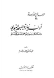 كتاب آداب زيارة المسجد النبوي والسلام على رسول الله صلى الله عليه وسلم