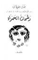 كتاب دفاتر التعيين: الدفتر الثالث رشحات الحمراء