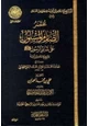 كتاب مختصر الصارم المسلول على شاتم الرسول صلى الله عليه وسلم لشيخ الإسلام ابن تيمية