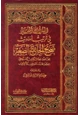كتاب السراج المنير في ترتيب أحاديث صحيح الجامع الصغير للسيوطي