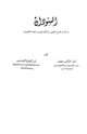 كتاب السودان دراسة فى الوضع الطبيعى والكيان البشرى والبناء الإقتصادى