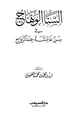 كتاب السنا الوهاج في سن عائشة عند الزواج