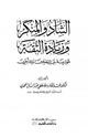 كتاب الشاذ والمنكر وزيادة الثقة موازنة بين المتقدمين والمتأخرين
