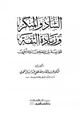 كتاب الشاذ والمنكر وزيادة الثقة موازنة بين المتقدمين والمتأخرين