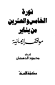 كتاب ثورة الخامس والعشرين من يناير مواقف إيمانية