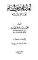 إعداد الجندي المسلم أهدافه وأسسه