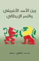 كتاب بين الأسد الأفريقي والنمر الإيطالي