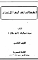 كتاب احفظ لسانك إيها الإنسان
