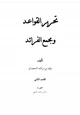  تحرير القواعد ومجمع الفرائ د2