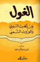 كتاب الغول بين الحديث النبوي والموروث الشعبي