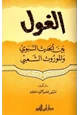 كتاب الغول بين الحديث النبوي والموروث الشعبي