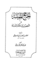 كتاب الحجج المبينة في التفضيل بين مكة والمدينة