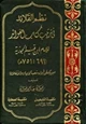 كتاب نظم القلائد في ترتيب كتاب الفوائد للإمام ابن القيم مبوبا على أبواب شعب الإيمان والأخلاق