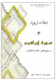كتاب وقفات تربوية مع سورة إبراهيم