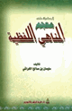 كتاب المستدرك على معجم المناهي اللفظية
