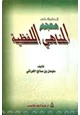 كتاب المستدرك على معجم المناهي اللفظية