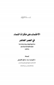 الاحتساب على منكرات النساء في العصر الحاضر