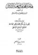 كتاب بهجة المحافل وبغية الأماثل في تلخيص السير والمعجزات والشمائل