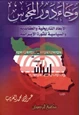 كتاب وجاء دور المجوس : الأبعاد التاريخية والعقائدية والسياسية للثورة الإيرانية